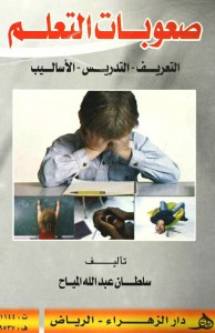 صعوبات التعلم : التعريف - التدريس - الأساليب